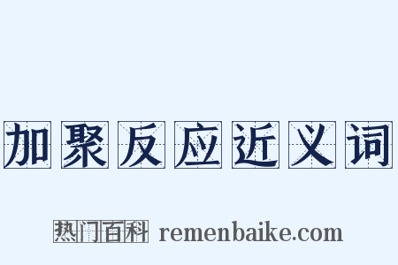 加聚反应近义词是什么意思的图片